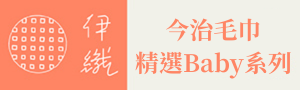 誠品獨家代理【伊織今治毛巾】柔膚寶寶系列