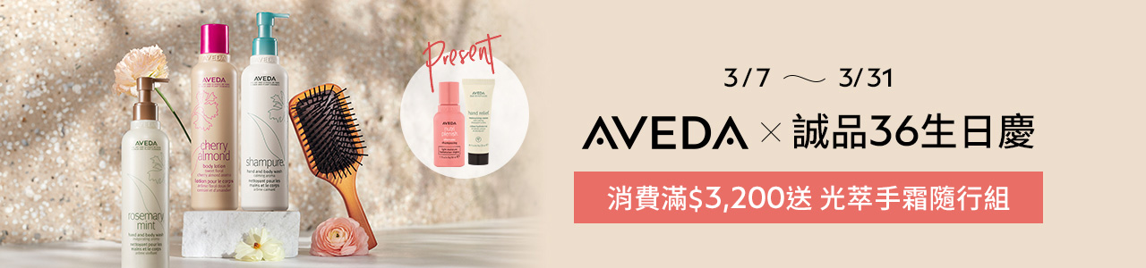 AVEDA 最高享好禮4重送