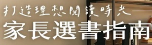 【家長選書指南】