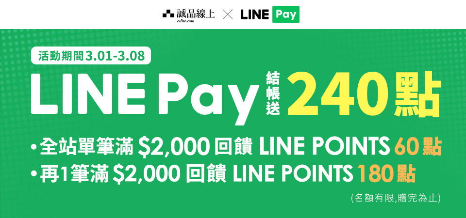 結帳選LINE Pay 最高回饋240點