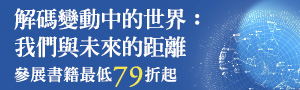 外文non-fiction書展：解碼變動中的世界