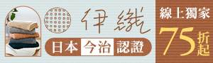 【伊織今治毛巾】期間限定▶75折UP