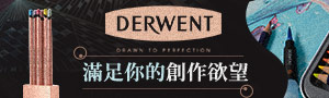 英國《DERWENT》德爾文精品畫材