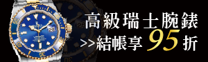 高端精品 瑞士腕錶