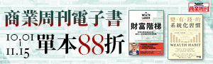 [ 打造你的財富階梯 #電子書 ] 商業周刊暢銷展85折起