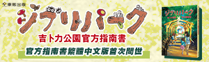 《吉卜力公園官方指南書》官方指南書繁體中文版首次問世！