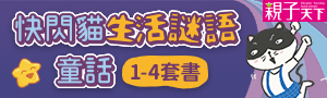 【親子天下】兒童文學.橋梁書