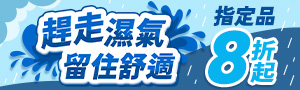 除溼機聯合精選