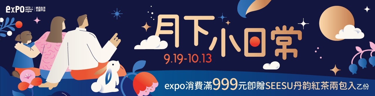 expo中秋特輯