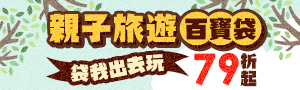 【親子旅遊百寶袋｜整裝出發去】出遊必備小物