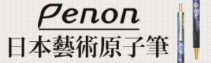 日本 Penon 藝術原子筆