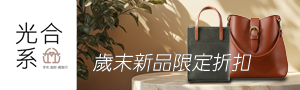 光合系｜手工設計皮革包袋