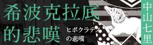 【中山七里】屍體不會說謊──法醫學推理傑作系列《希波克拉底的悲嘆》