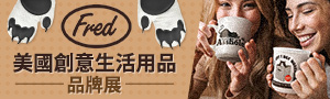 創意趣味生活用品! Fred & Friends