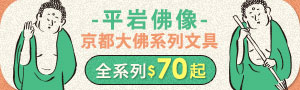 誠品獨家｜京都HIRAIWA平岩佛像｜創意佛像文具品牌展 