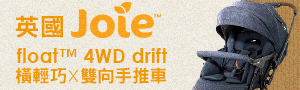 【奇哥】英國Joie｜嬰幼兒推車．汽座．嬰兒床
