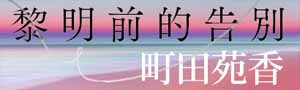 【黎明前的告別】本屋大賞得主《52赫茲的鯨魚們》町田苑香感人肺腑新作