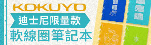 日本百年文具《KOKUYO》軟線圈筆記本商品特展