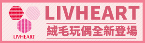 日本《LIVHEART》絨毛玩偶周邊品牌展