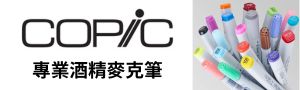 繪圖設計必備《日本 COPIC 酷筆客》麥克筆系列