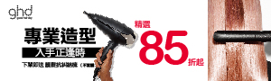 【ghd】英國頂級造型工具