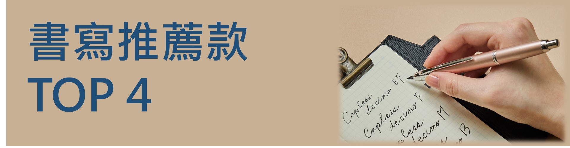 書寫推薦