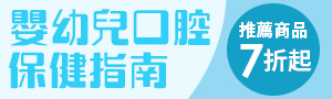 嬰幼兒口腔保健指南｜牙齒健康沒煩惱