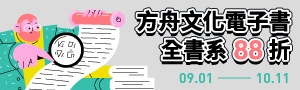 [ 登上閱讀方舟 #電子書 ] 方舟全書系88折