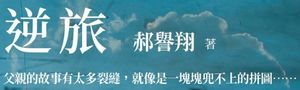 【閱讀郝譽翔】唯一的目的便是要以此書，向父親告別