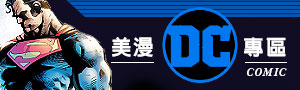【美漫】DC館