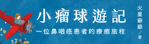 《小瘤球遊記》火星爺爺突破限制、跳脫宿命劇本，將人生活成豐盛遊記