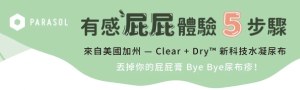 美國Parasol Clear + Dry｜新科技水凝尿布