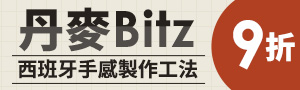 丹麥 Bitz