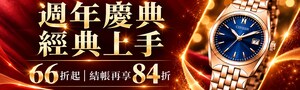 週年慶典，經典上手⌚️66折起