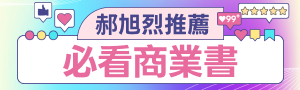 【誠品線上×郝哥｜閱選時光】推薦書單限時領券滿$888折$90