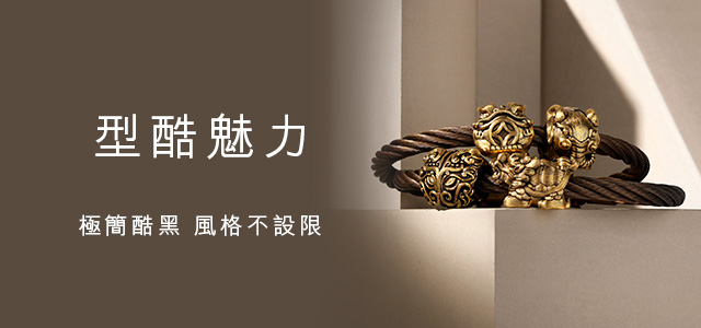 突破傳統｜型酷風格無限	