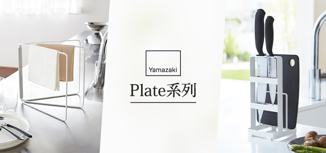 日本YAMAZAKI｜Plate系列	