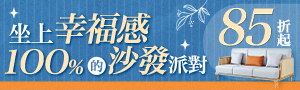 坐上幸福感 100%的沙發派對