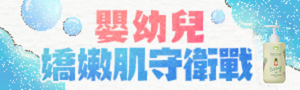 嬰幼兒嬌嫩肌守衛戰．洗沐保養用品