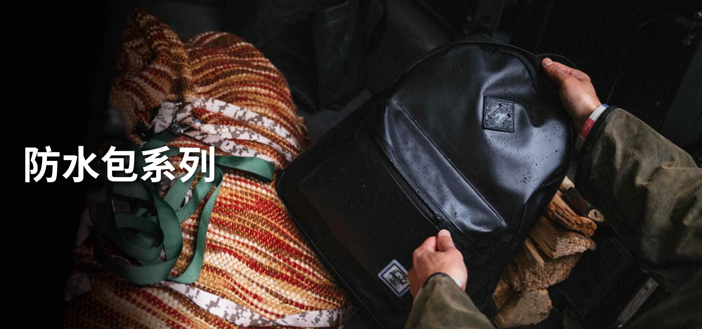 潮人必備機能防水包	