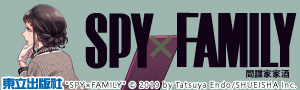 《SPY×FAMILY間諜家家酒》第三季播畢，大受好評！
