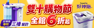 好神拖｜下單1件即免運