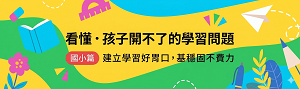 學習助攻隊｜國小素養生活 Step by Step