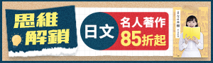  【思維解鎖】跟著名人讀，拓展認知新領域