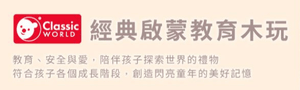 Classic World｜經典啟蒙教育木質玩具