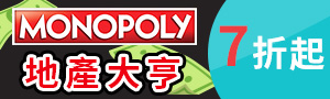 MONOPOLY地產大亨