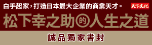 【松下幸之助的人生之道】你欠缺的不是機會  而是為你撥雲見日的啟發