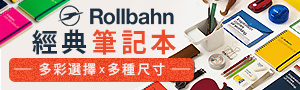 日本DELFONICS | 經典筆記本Rollbahn系列品牌展