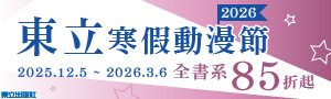 東立出版社 東立漫畫 東立出版