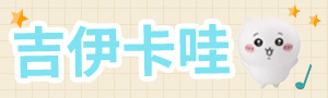 吉伊卡哇｜兒童玩具．生活用品